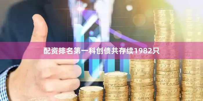 配资排名第一科创债共存续1982只