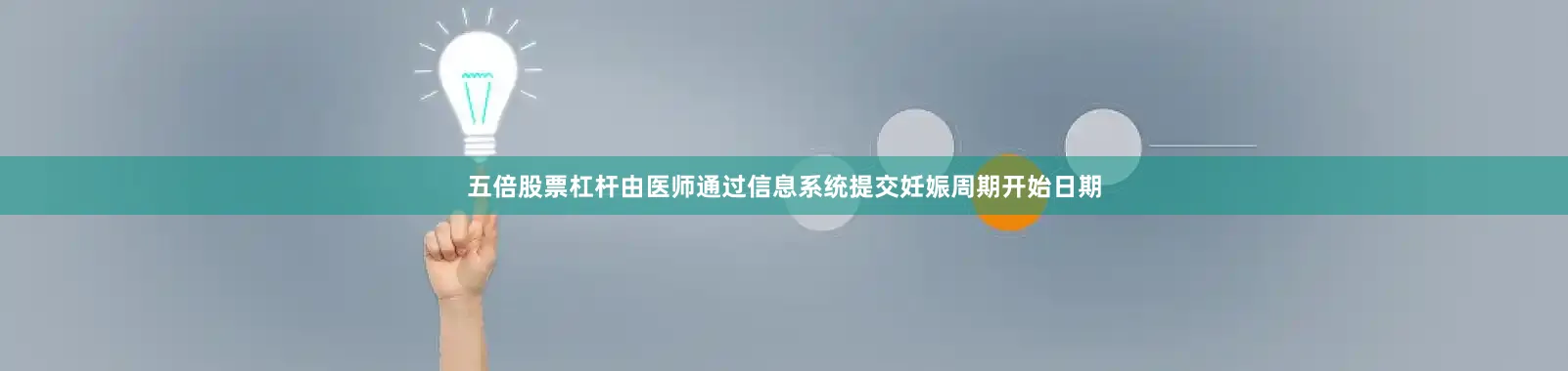 五倍股票杠杆由医师通过信息系统提交妊娠周期开始日期