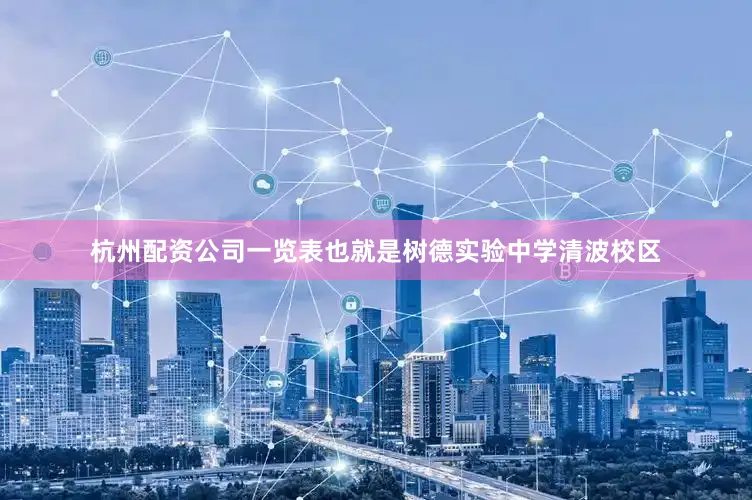 杭州配资公司一览表也就是树德实验中学清波校区