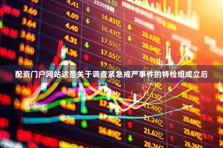 配资门户网站这是关于调查紧急戒严事件的特检组成立后