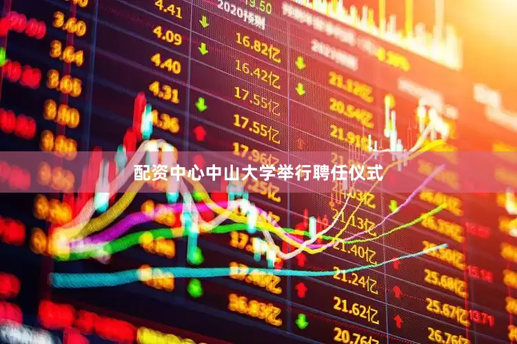 配资中心中山大学举行聘任仪式