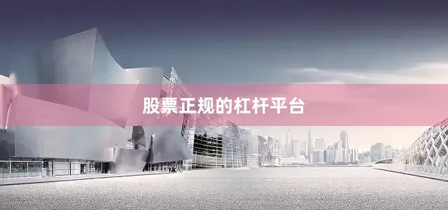 股票正规的杠杆平台