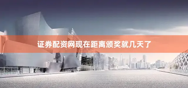 证券配资网现在距离颁奖就几天了