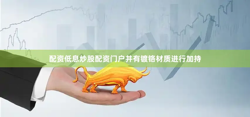 配资低息炒股配资门户并有镀铬材质进行加持