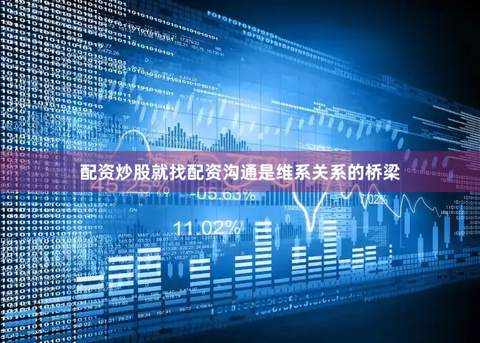 配资炒股就找配资沟通是维系关系的桥梁