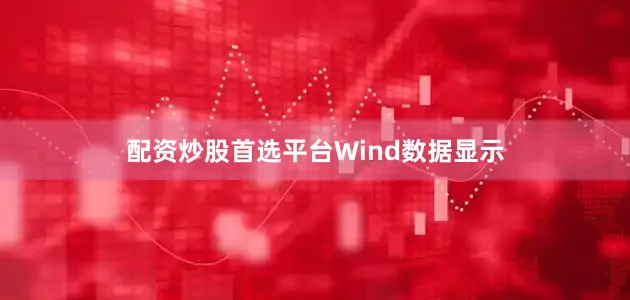 配资炒股首选平台　　Wind数据显示
