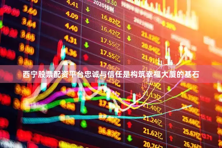 西宁股票配资平台忠诚与信任是构筑幸福大厦的基石