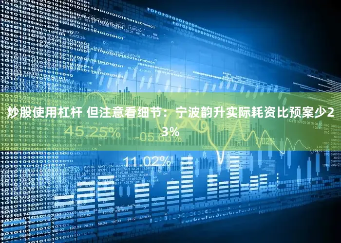 炒股使用杠杆 但注意看细节：宁波韵升实际耗资比预案少23%
