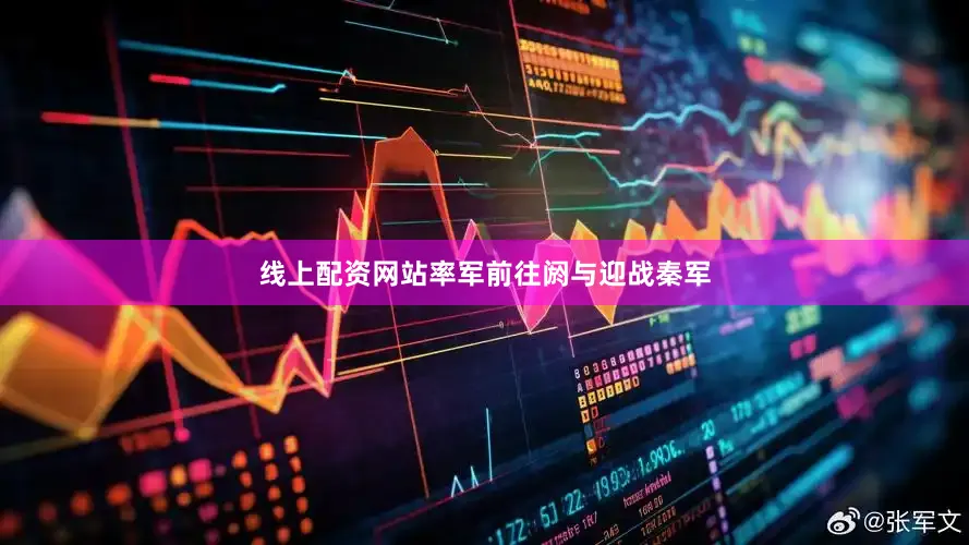 线上配资网站率军前往阏与迎战秦军