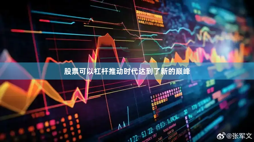 股票可以杠杆推动时代达到了新的巅峰