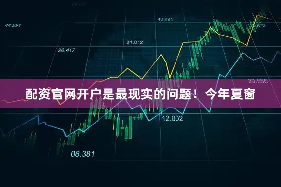 配资官网开户是最现实的问题！今年夏窗