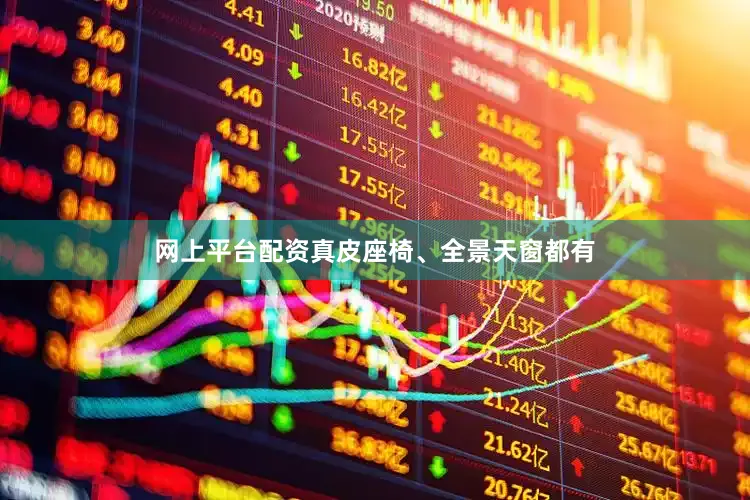 网上平台配资真皮座椅、全景天窗都有