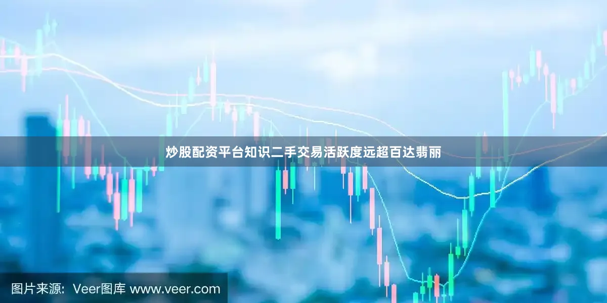 炒股配资平台知识二手交易活跃度远超百达翡丽