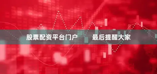股票配资平台门户        最后提醒大家