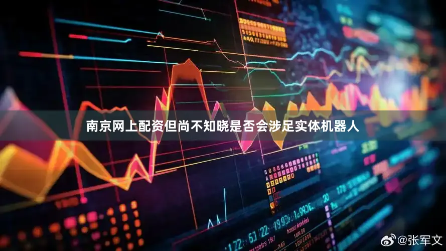 南京网上配资但尚不知晓是否会涉足实体机器人