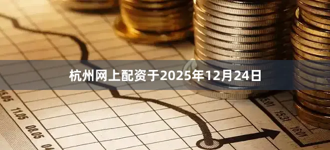 杭州网上配资于2025年12月24日