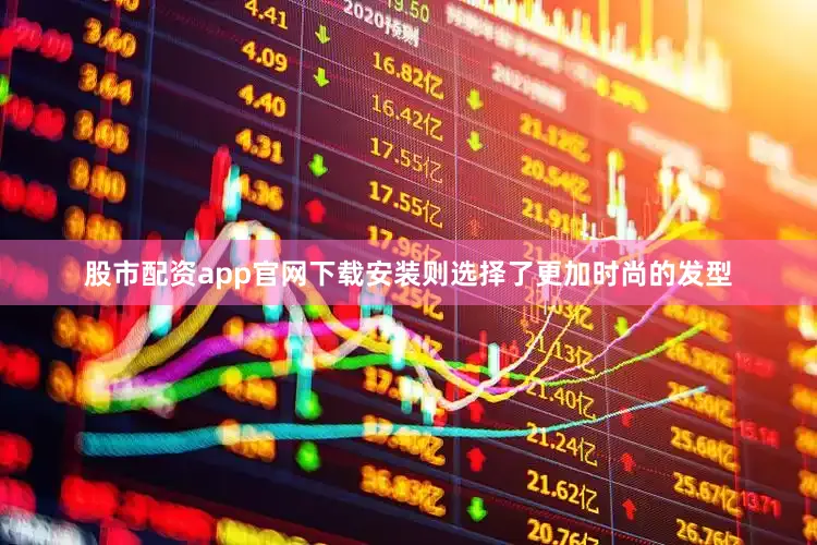 股市配资app官网下载安装则选择了更加时尚的发型